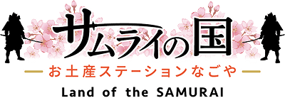 サムライの国 お土産ステーション名古屋 Land of the SAMURAI