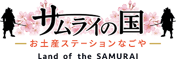 サムライの国 お土産ステーション名古屋 Land of the SAMURAI