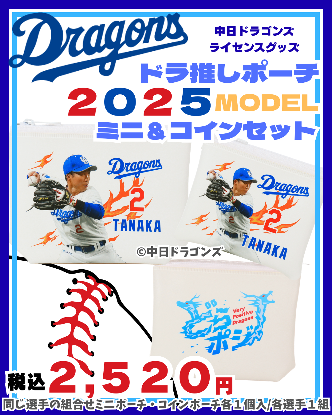 中日ドラゴンズライセンスグッズ「ドラ推しポーチ2025」セット発売 